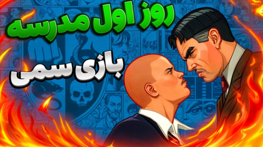  استریم انواع بازی - المورس ایکس‌دی - فصل ۱ - روز اول مدرسه دعوا شروع شد !!