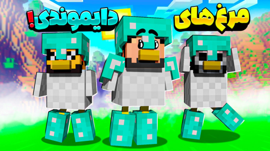  استریم ماینکرفت: اما مرغم - حسام ال‌دی - فصل ۱ - قسمت ۹