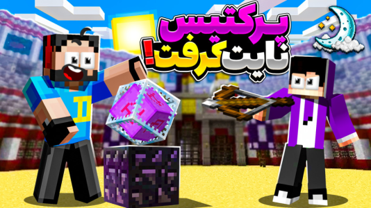  استریم ماینکرفت: مدرن پرکتیس - حسام ال‌دی - فصل ۱ - بهترین پرکتیس ایران با بهترین اسکواد ماینکرفت