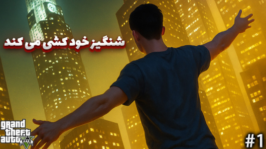  استریم جی‌تی‌ای ۵: شنگیز - مهدی بیزیکسر - فصل ۱ - شنگیز خود کشی می کند!