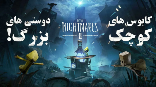  استریم کابوس‌های کوچک ۲ - تاپ‌پلیر - فصل ۱ - قسمت ۱
