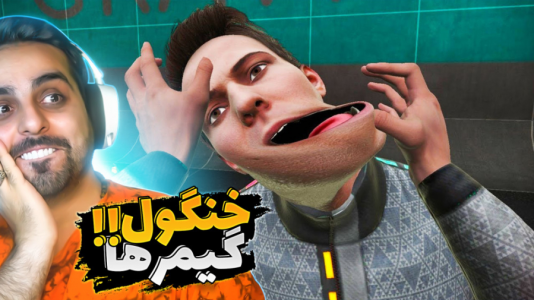 سریال ری‌اکت با علی کامیکس - فصل ۱ - گیم با خنگ‌ترین‌ها