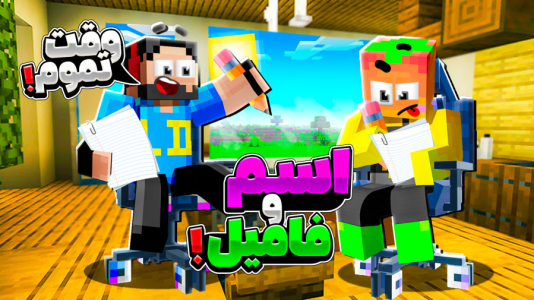  استریم ماینکرفت: چالشی - حسام ال‌دی - فصل ۱ - اسم فامیل ماینکرفتی با دایی حامد