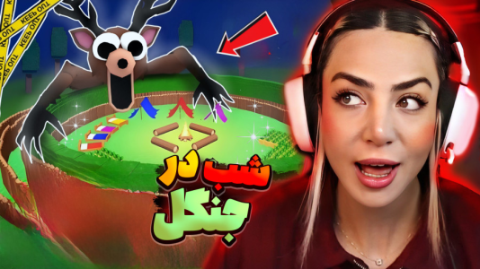  استریم روبلاکس: ۹۹ شب در جنگل -  شادی فاکس - فصل ۱ - جادوگرا حمله کردن