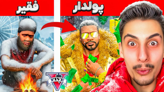  استریم جی‌تی‌ای ۵: چالش فقیری تا پولداری - امیر اس‌ورد - فصل ۱ - در سرمای سگی لوسانتوس منفی ۱۰۰ درجه