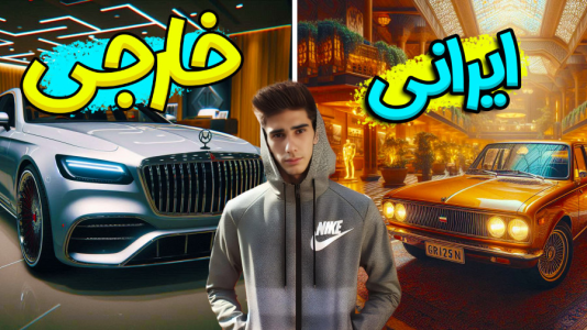 استریم جیتیای ۵: رول پلی - ال تنتا - فصل ۱ - تفاوت ماشینهای ایرانی و خارجی  استریم جیتیای ۵: رول پلی - ال تنتا - فصل ۱ - تفاوت ماشینهای ایرانی و خارجی