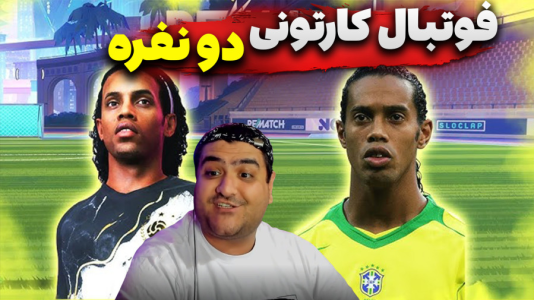 استریم Rematch دو نفره - پرهام گیم پلی - فصل ۱ - قسمت ۴  استریم Rematch دو نفره - پرهام گیم پلی - فصل ۱ - قسمت ۴