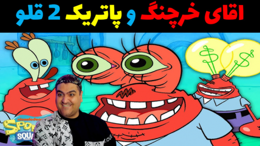  استریم ماینکرفت: ماجراهای آقای خرچنگ - پرهام گیم پلی - فصل ۱ - پاتریک دو قلو