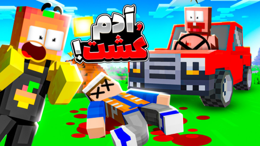  استریم ماینکرفت: انبه آباد ۹ - دایی حامد - فصل ۱ - ماینکرفت اما پاتریک یه ادم  کشت