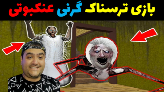  استریم ماینکرفت ترسناک - پرهام گیم پلی - فصل ۱ - گرنی عنکبوتی