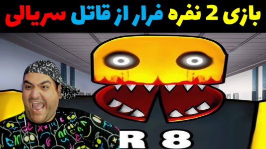  استریم بازی‌های ترسناک روبلاکس - پرهام گیم پلی - فصل ۱ - فرار از قاتل سریالی