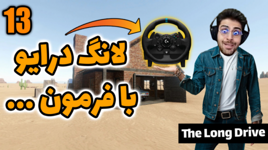  استریم مسافرت طولانی - RIP - فصل ۱ - قسمت ۳۶