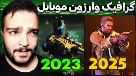  کال آف دیوتی : اخبار وارزون موبایل - بی‌ایکس‌اس - فصل ۱ - مقایسه گرافیک وارزون موبایل از سال ۲۰۲۳ تا سال ۲۰۲۵