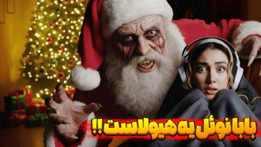  استریم بازی‌های ترسناک - شکیلا - فصل ۱ - بابانوئل قاتله!!!