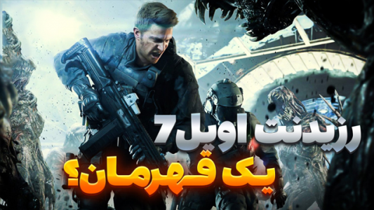  استریم رزیدنت اویل ۷: بایوهازارد - شزی - فصل ۱ - قسمت ۱۴