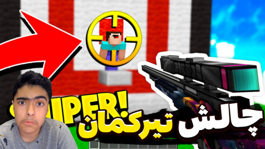 استریم ماینکرفت: چالشی - جکسن - فصل ۱ - چالش تیرکمان