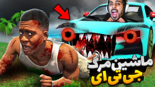  استریم جی‌تی‌ای ۵: چالش‌ ۳ - علی کامیکس - فصل ۱ - ماشین مرگ جی‌تی‌ای