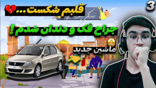  استریم زندگی دیگران - کاپیتان - فصل ۱ - از تغییر شغل تا رسیدن به مرگ