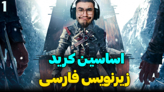  استریم اساسینز کرید: روگ - کاپیتان - فصل ۱ - اساسین کرید روگ زیرنویس فارسی
