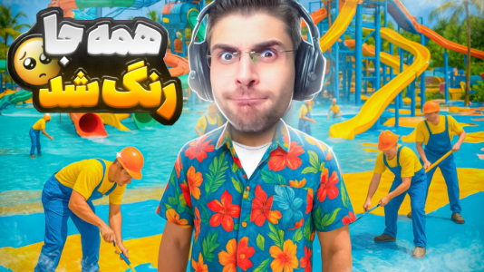  استریم شبیه‌ساز پارک آبی - RIP - فصل ۱ - کل استخر رنگ کردم چقدر قشنگ شد