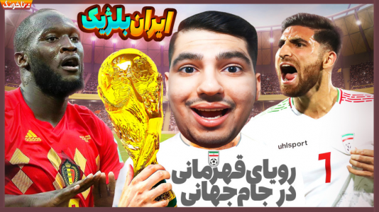  استریم انواع بازی: آنتی ناخونک ۴ - گیمین - فصل ۱ - ایران بلژیک - نیمه نهایی جام جهانی