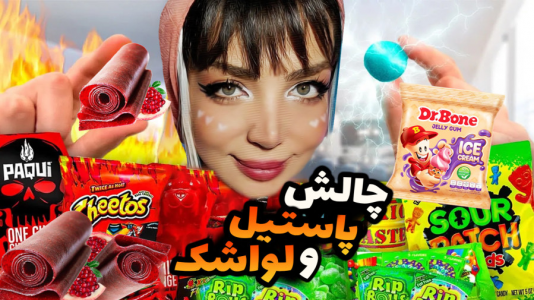 سریال چالش با شادی فاکس - فصل ۱ - چالش خوراکی ترش و شیرین