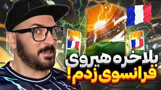  استریم اف‌سی ۲۴ - گیم‌نت تی‌وی - فصل ۱ - دومین هیرو باشگاه
