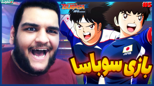  استریم کاپیتان سوباسا: قهرمانان جدید برمی‌خیزند - گیمین - فصل ۱ - سوباسا و یارانش در برابر ماتسویاما