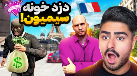  استریم جی‌تی‌ای ۵: داستانی - نیموش - فصل ۱ - جی تی ای وی اما دزد خونه سیمیون رو پیداش کردم