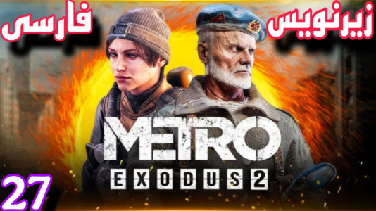  استریم مترو اکسیدوس - شایگان ام ۲ - فصل ۱ - گیم‌پلی فارسی مترو اکسدس