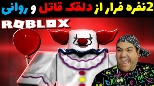  استریم بازی‌های ترسناک روبلاکس - پرهام گیم پلی - فصل ۱ - فرار از دلقک قاتل روان