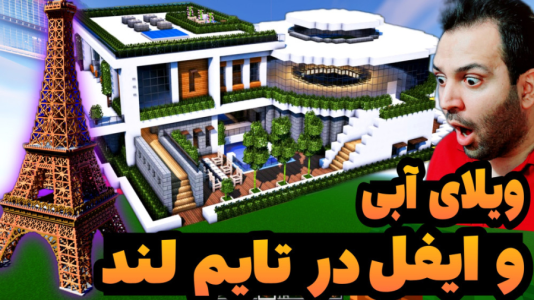 استریم ماینکرفت: ساخت و ساز - رضی تایم - فصل ۱ - برج ایفل و ویلای لاکچری در تایم لند ساخته شد  استریم ماینکرفت: ساخت و ساز - رضی تایم - فصل ۱ - برج ایفل و ویلای لاکچری در تایم لند ساخته شد