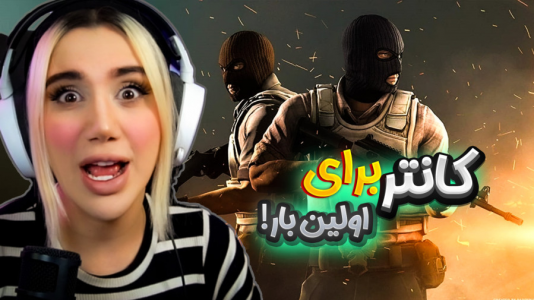  استریم کانتر استرایک - ملینا بلیک - فصل ۱ - سی اس اما تهه خنده