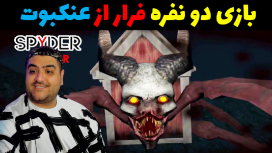  استریم روبلاکس ۲ نفره - پرهام گیم پلی - فصل ۱ - بازی ترسناک دو نفره فرار از عنکبوت