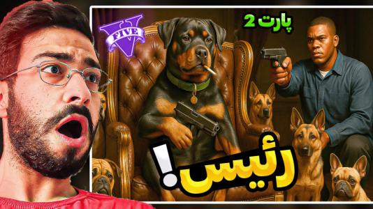  استریم جی‌تی‌ای ۵: ویدیو‌های خفن - حسین آرتی‌جی - فصل ۱ - رئیس چاپ