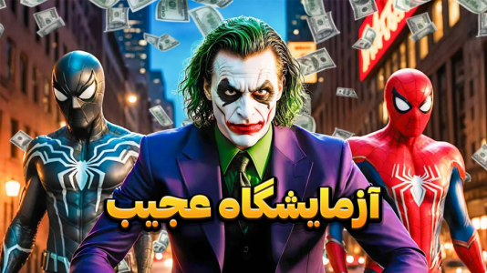  استریم مرد عنکبوتی ۲: مارول - وحید ایکس کار - فصل ۱ - تحقیق در آزمایشگاه مخفی عجیب