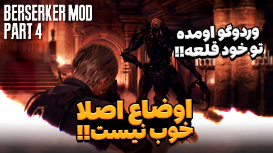  استریم رزیدنت اویل ۴ ریمیک - ایتز بهمن - فصل ۱ - وردوگو اومده همین اول قلعه