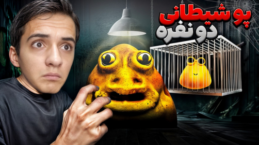  استریم روبلاکس - مرتضی مکسر - فصل ۱ - فرار از پو شیطانی دونفره