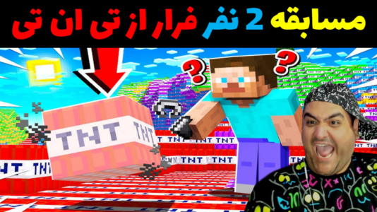 استریم ماینکرفت دو نفره ۲ - پرهام گیم پلی - فصل ۱ - مسابقه فرار از تی ان تی