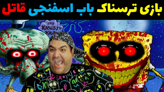  استریم بازی‌های ترسناک روبلاکس - پرهام گیم پلی - فصل ۱ - باب اسفنجی قاتل پارت اول