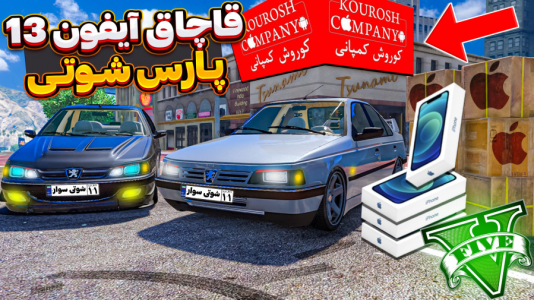  استریم جی‌تی‌ای ۵ : شوتی‌ سواری - نیموش - فصل ۱ - ماموریت شوتی سواری قاچاق آیفون۱۳ با پارس شوتی