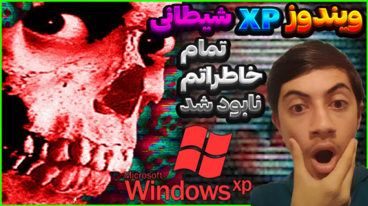 استریم ویندوز شیطانی - المورس ایکس‌دی - فصل ۱ - همه جای ویندوز ترسناک شده