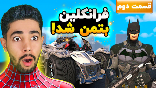  استریم جی‌تی‌ای ۵: ابرقهرمان - کیکسیتاتور - فصل ۱ - فرانکلین تبدیل به بتمن شد