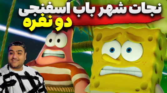  استریم ماینکرفت: باب اسفنجی ۲ - پرهام گیم پلی - نجات شهر باب اسفنجی - قسمت ۶