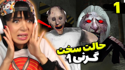  استریم گرنی - شادی فاکس - فصل ۱ - گرنی۱ حالت خیلی سخت این بار حتی رو بو هم حساس شده