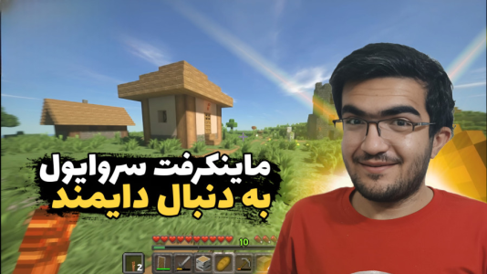 استریم ماینکرفت سروایول - سناتور هادی - فصل ۱ - به دنبال دایمند!!  استریم ماینکرفت سروایول - سناتور هادی - فصل ۱ - به دنبال دایمند!!