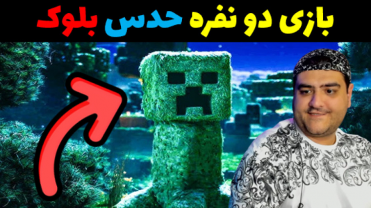 استریم ماینکرفت: حدس بلوک - پرهام گیم پلی - فصل ۱ - قسمت ۳  استریم ماینکرفت: حدس بلوک - پرهام گیم پلی - فصل ۱ - قسمت ۳