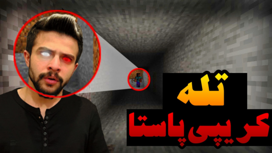  استریم ماینکرفت اما -  ابوالفضل ایکس مستر - فصل ۱ - ماینکرفت اما خودم کریپی پاستا شدم