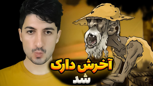  استریم پسر خوانده - گیم تی وی - فصل ۱ - آخرش داشت دارک میشد