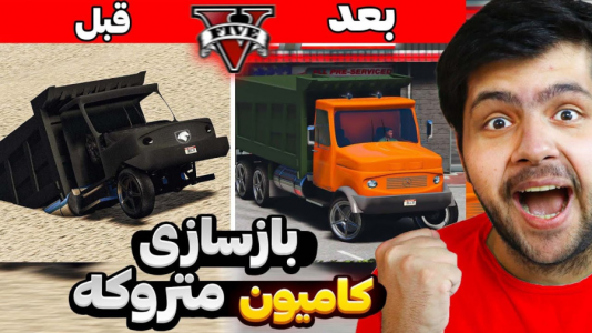 استریم جی‌تی‌ای ۵: شوتی سواری - مهدی دلتا - فصل ۱ - کامیونهای متروکه جی تی ای رو بازسازی کردم!